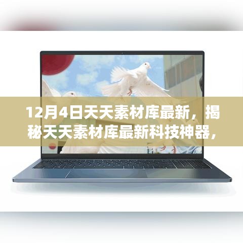 揭秘天天素材庫新功能，科技重塑生活體驗，最新科技神器震撼來襲！