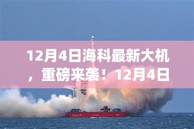12月4日海科全新大機(jī)重磅發(fā)布，引領(lǐng)科技潮流新篇章！