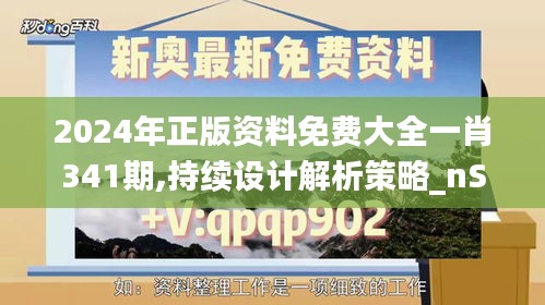 2024年正版資料免費(fèi)大全一肖341期,持續(xù)設(shè)計解析策略_nShop4.773