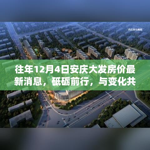 揭秘，安慶大發(fā)房價(jià)背后的勵(lì)志故事——?dú)v年12月4日的房價(jià)最新動(dòng)態(tài)與砥礪前行之路