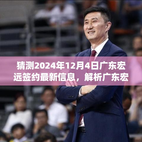 獨(dú)家解析，預(yù)測(cè)廣東宏遠(yuǎn)2024年12月4日簽約新動(dòng)態(tài)與抉擇展望