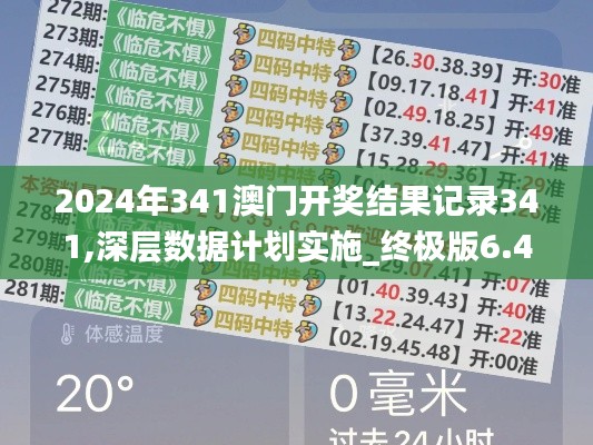 2024年341澳門開(kāi)獎(jiǎng)結(jié)果記錄341,深層數(shù)據(jù)計(jì)劃實(shí)施_終極版6.426