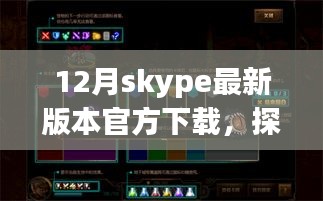 Skype最新版下載之旅，探秘小巷深處的神秘角落與隱藏特色小店需注意違法犯罪風(fēng)險(xiǎn)。