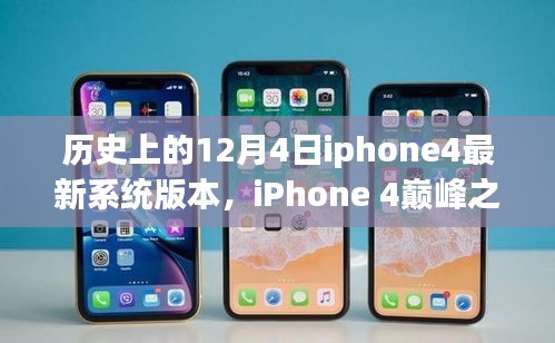 探索iPhone 4巔峰之作，歷史上的系統(tǒng)巨獻——紀念性的12月4日最新系統(tǒng)版本揭秘