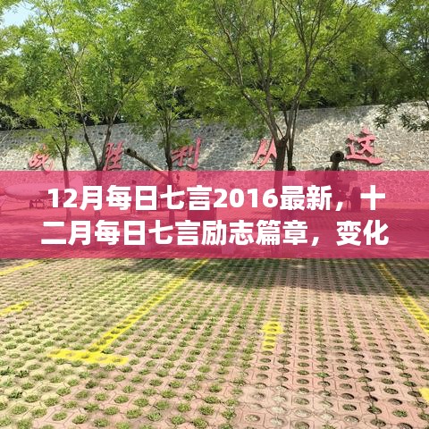 十二月每日七言勵志篇章，自信成就之光，勵志篇章新篇章