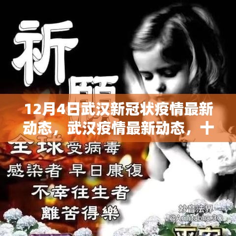 武漢新冠疫情最新動態(tài)，十二月四日的回顧與展望