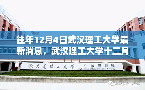 武漢理工大學(xué)十二月奇跡，學(xué)習(xí)變革的自信與成就感之旅最新消息揭秘