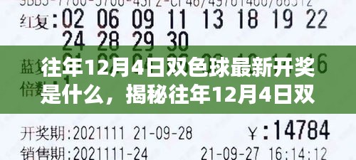 揭秘往年12月4日雙色球開(kāi)獎(jiǎng)盛況，最新開(kāi)獎(jiǎng)結(jié)果匯總！
