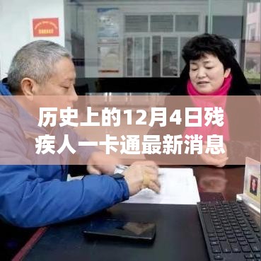 歷史上的12月4日，殘疾人一卡通引領(lǐng)自然探索之旅，最新消息帶來心靈寧靜