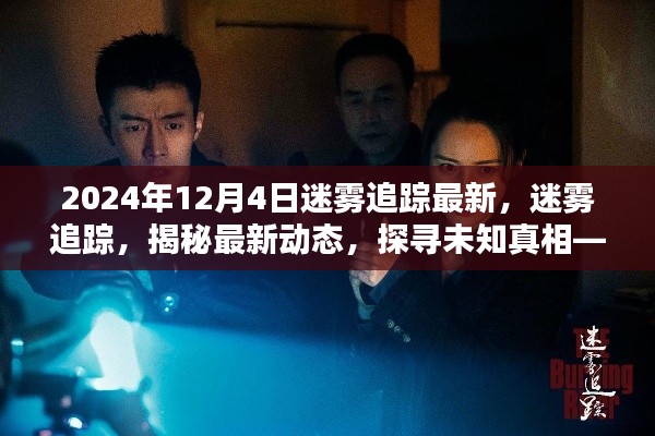 迷霧追蹤最新動態(tài)，探尋未知真相，揭秘迷霧追蹤最新動態(tài)（截至2024年12月4日）