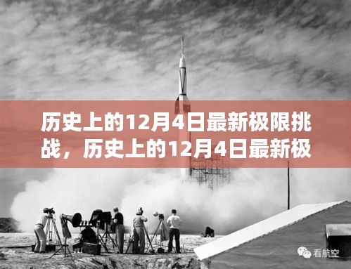 歷史上的12月4日極限挑戰(zhàn)全面測(cè)評(píng)與介紹，最新挑戰(zhàn)，一網(wǎng)打盡！