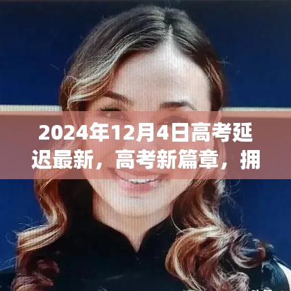 高考新篇章，擁抱變化，自信閃耀——揭秘高考延遲的最新啟示