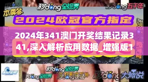 2024年341澳門開獎結果記錄341,深入解析應用數(shù)據(jù)_增強版12.683