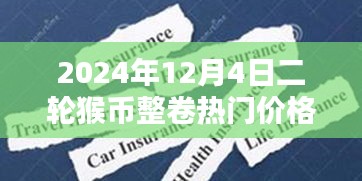 揭秘猴幣整卷熱門價(jià)格與小巷特色小店探秘，二輪猴幣的神秘面紗