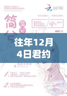 歷年十二月四日熱門小說回顧與概覽