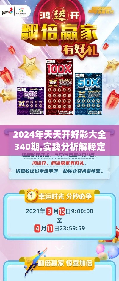 2024年天天開好彩大全340期,實踐分析解釋定義_復(fù)刻版16.830