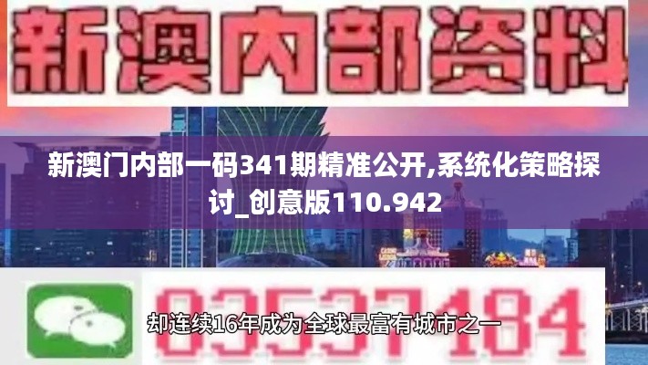 新澳門內(nèi)部一碼341期精準(zhǔn)公開,系統(tǒng)化策略探討_創(chuàng)意版110.942