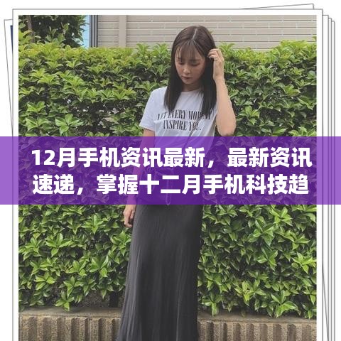 掌握最新手機(jī)資訊，十二月科技趨勢指南——初學(xué)者與進(jìn)階用戶必備