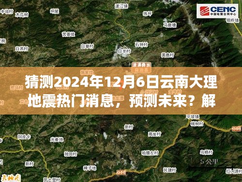 云南大理地震預(yù)測分析與應(yīng)對指南，解讀熱點(diǎn)，預(yù)測未來關(guān)于地震的熱門消息