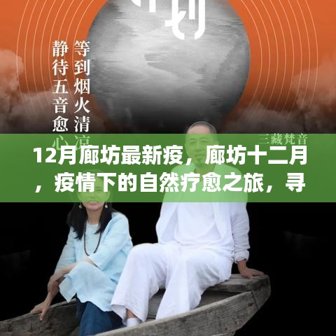 廊坊十二月疫情下的自然療愈之旅，尋找內(nèi)心寧?kù)o與力量