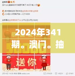 2024年341期。澳門。抽獎記錄,實地評估數(shù)據(jù)策略_手游版8.301