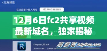 獨家揭秘，F(xiàn)C2共享視頻新域名上線，引領(lǐng)科技生活新時代！