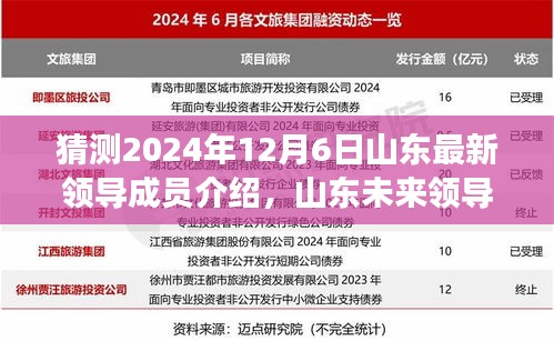 2024年山東領(lǐng)導(dǎo)成員展望與預(yù)測，未來領(lǐng)導(dǎo)成員介紹及影響洞察