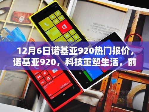 諾基亞920重塑科技生活，前沿體驗與熱門報價一網(wǎng)打盡