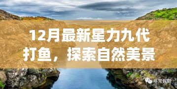 探索自然美景之旅，星力九代打魚，尋找內(nèi)心的寧靜與平和（十二月最新）