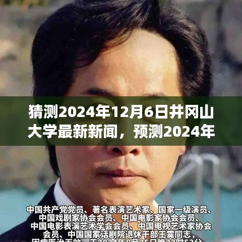 2024年井岡山大學(xué)未來展望，最新動態(tài)與新聞預(yù)測