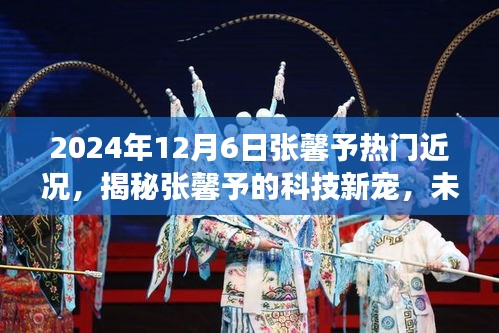 揭秘張馨予的科技新寵，2024年高科技產(chǎn)品引領(lǐng)未來生活