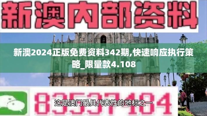 新澳2024正版免費(fèi)資料342期,快速響應(yīng)執(zhí)行策略_限量款4.108