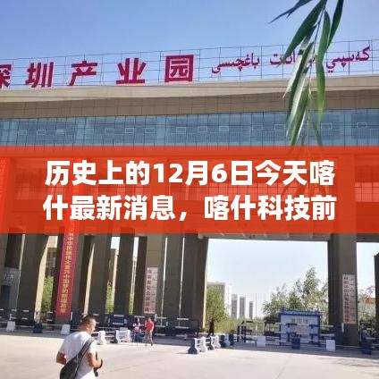 歷史上的今天與未來(lái)，喀什科技前沿引領(lǐng)生活變革，全新高科技產(chǎn)品發(fā)布