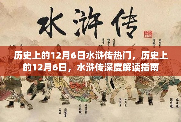 12月6日水滸傳，歷史熱門事件的深度解讀