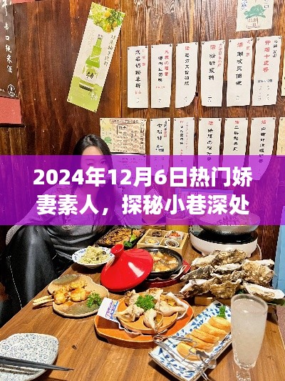 嬌妻素人美食秘境，小巷深處的美食奇遇，2024年12月6日探秘之旅