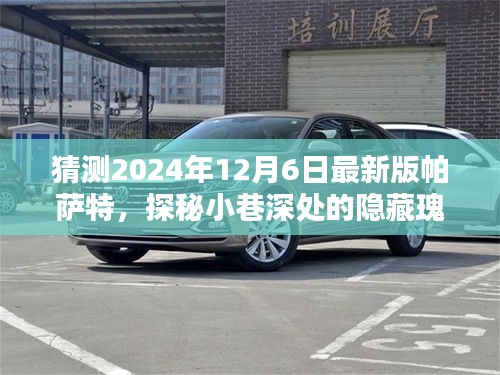 獨家猜想揭秘，探秘隱藏瑰寶，揭秘2024年最新版帕薩特特色與小店的奇遇之旅