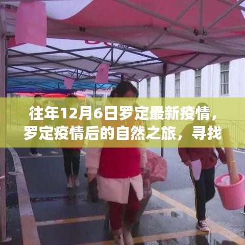 羅定疫情后的自然之旅，尋找內(nèi)心的寧靜與力量之旅