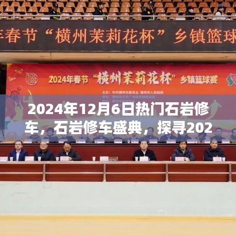 探尋石巖修車技藝的魅力，2024年石巖修車盛典盛大開啟！