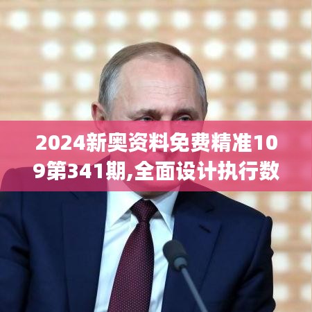 2024新奧資料免費精準109第341期,全面設計執(zhí)行數(shù)據(jù)_M版3.275