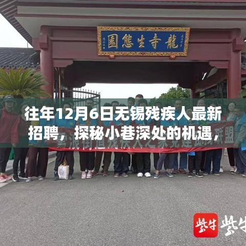 探秘小巷深處的機遇，無錫殘疾人招聘新風尚揭曉，歷年最新招聘信息匯總