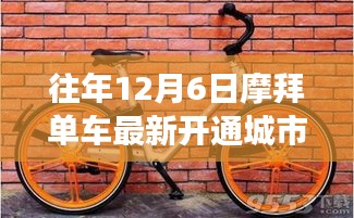 摩拜單車歷年12月6日新開通城市回顧，聚焦其擴(kuò)展步伐系列報(bào)道
