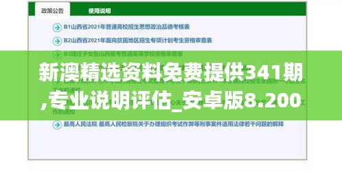 新澳精選資料免費(fèi)提供341期,專(zhuān)業(yè)說(shuō)明評(píng)估_安卓版8.200
