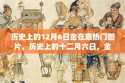 歷史上的12月6日金在恩璀璨瞬間，熱門(mén)圖片誕生之旅