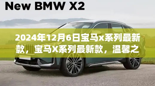 寶馬X系列最新款，開啟未來豪華之旅的起點