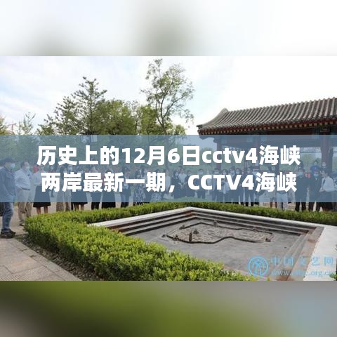 CCTV4海峽兩岸揭秘歷史，輕松掌握觀看全攻略——歷史上的12月6日最新一期揭秘！