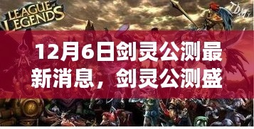 劍靈公測(cè)盛典，家庭歡聚的魔法時(shí)刻，最新消息一覽