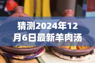 冬日奇遇，溫馨時光下的最新羊肉湯猜想