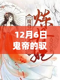 馭獸狂妃，鬼帝之寵十二月六日傳奇免費閱讀全文熱門上線