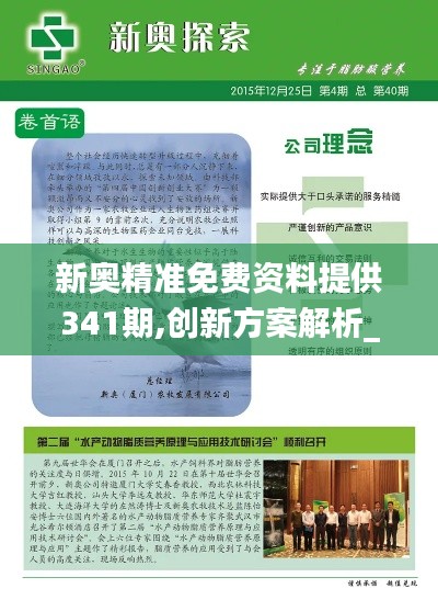 新奧精準免費資料提供341期,創(chuàng)新方案解析_儲蓄版10.314