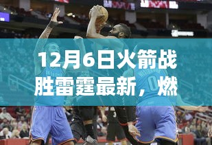 火箭雷霆對決精彩瞬間回顧與戰(zhàn)術(shù)深度解析，燃爆全場的勝利之戰(zhàn)！